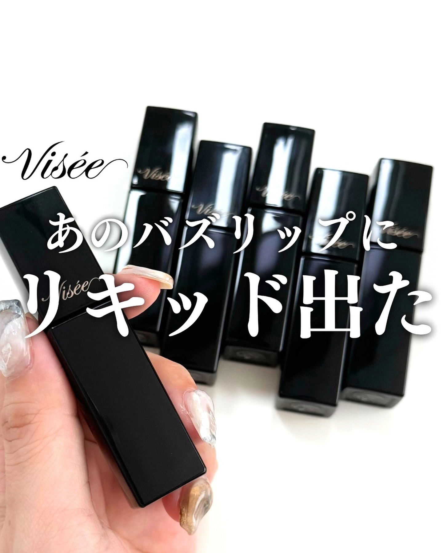 ネンマクフェイク リキッド/Visée/口紅を使ったクチコミ（1枚目）