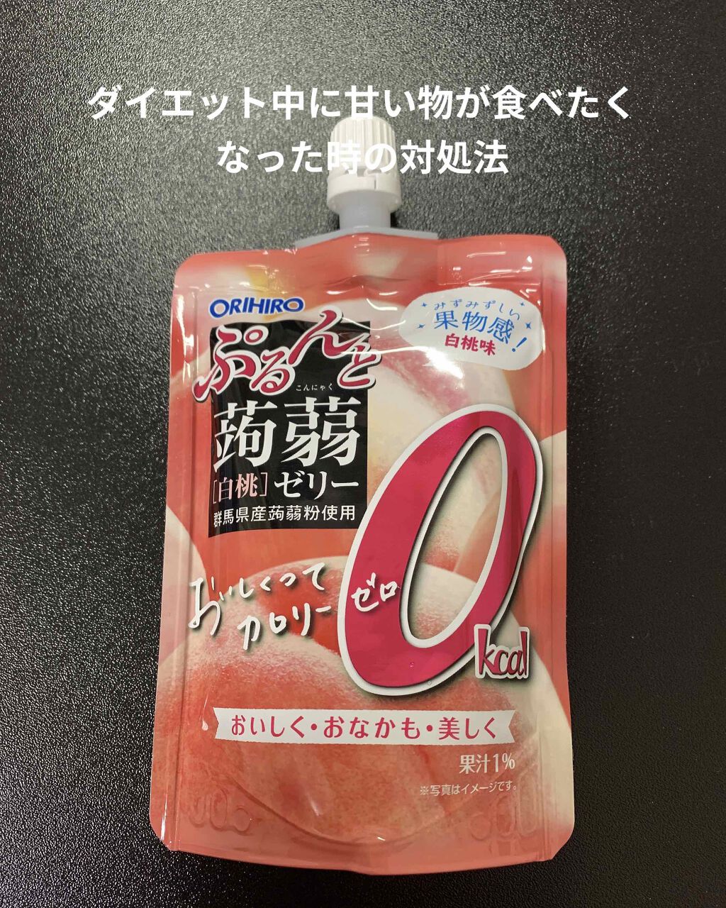 蒟蒻ゼリー/オリヒロ/食品を使ったクチコミ(1枚目)