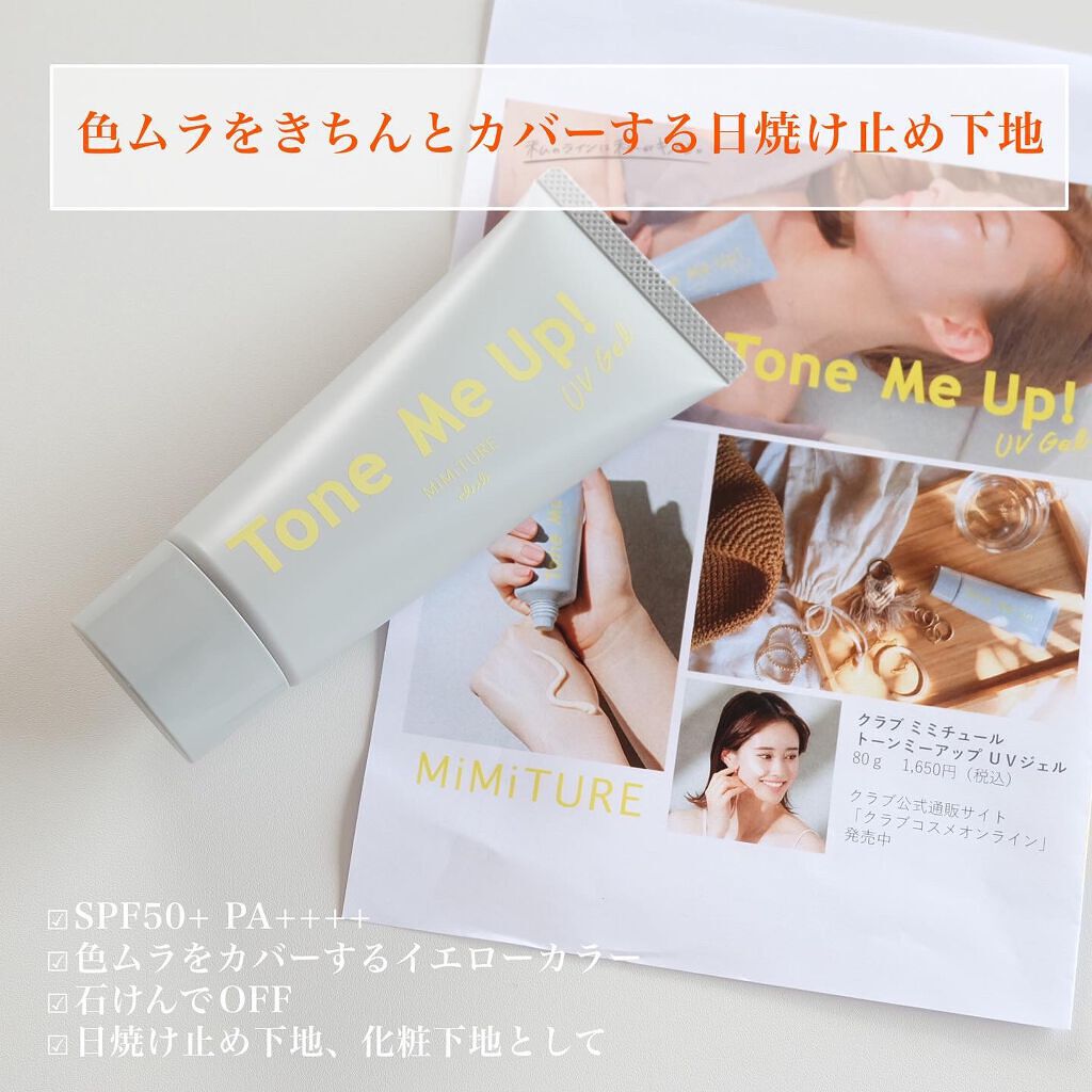 ミミチュール トーンミーアップ ＵＶジェル/クラブ/日焼け止めジェルを使ったクチコミ（2枚目）