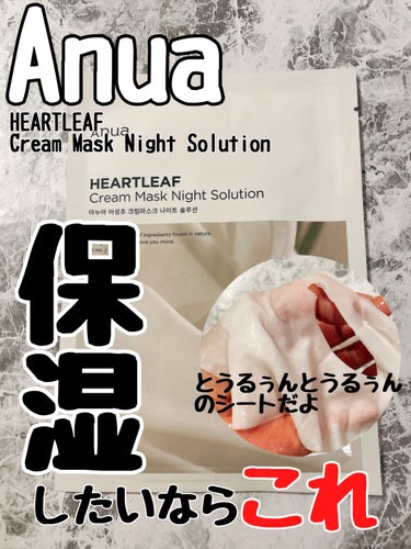 Anua ドクダミクリームマスクナイトソリューションのクチコミ「おはようございます。
今日はAnua
ドクダミクリームマスクナイトソリューションのご紹介です。.....」（1枚目）