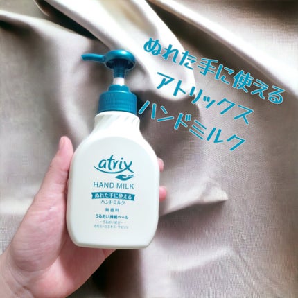 ハンドミルク/アトリックス/ハンドクリームを使ったクチコミ(1枚目)