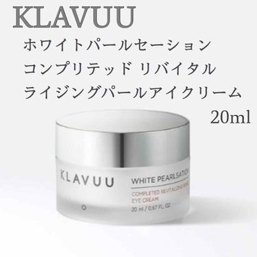 KLAVUU
ホワイトパールセーション コンプリテッド リバイタルライジングパールアイクリーム20ml

またまた名前長いですね（笑）
けど、このクリームはかなり優秀です👍✨✨
目元が老けるとお顔全体が