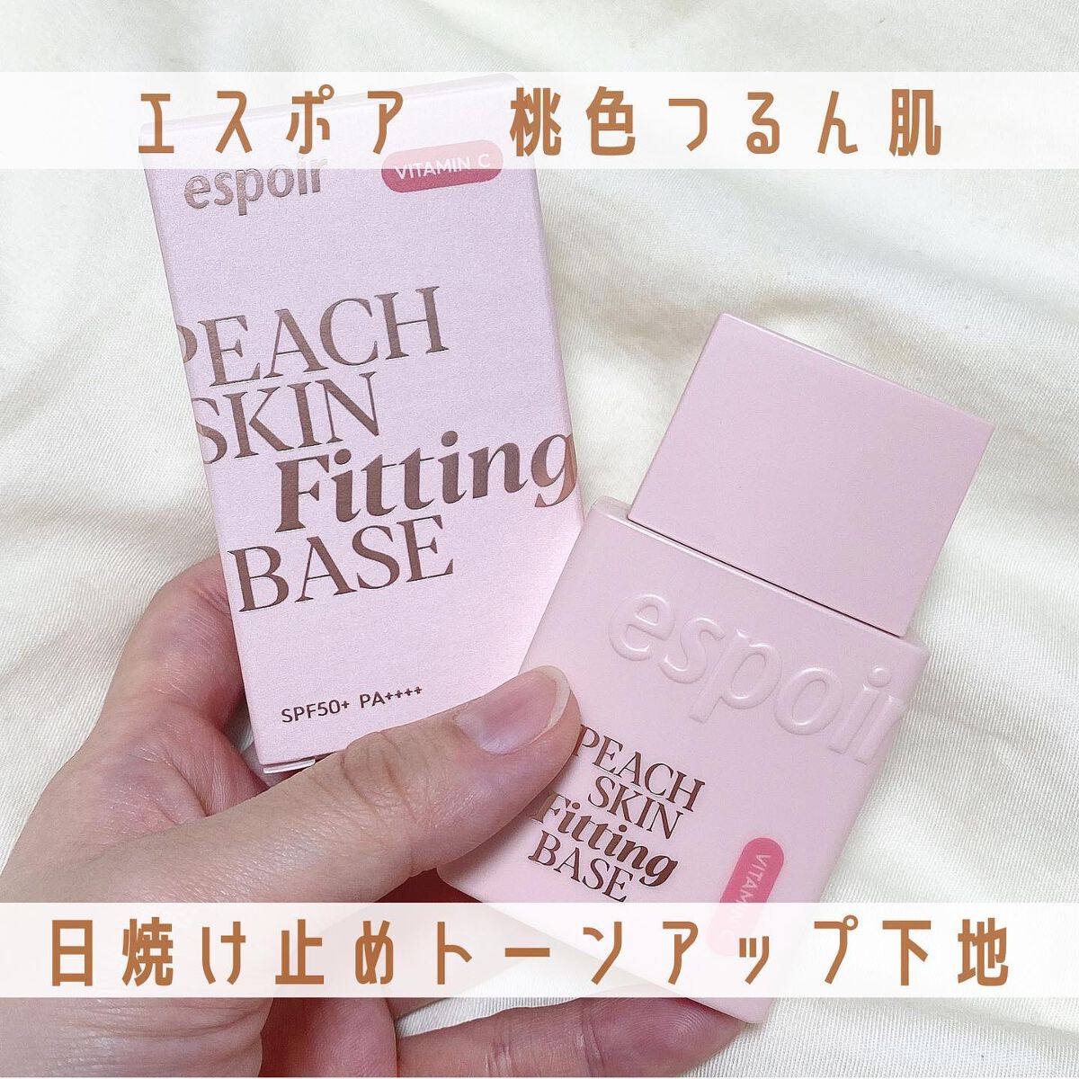 ピーチスキンフィッティングベース オールニュー SPF50 PA++++/espoir/化粧下地を使ったクチコミ（1枚目）