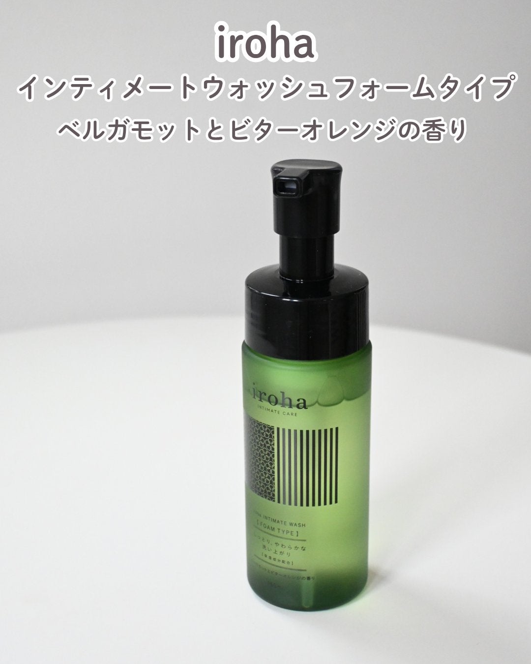 イロハ インティメートウォッシュ フォームタイプ ベルガモットとビターオレンジの香り/iroha INTIMATE CARE/デリケートゾーンケアを使ったクチコミ(8枚目)