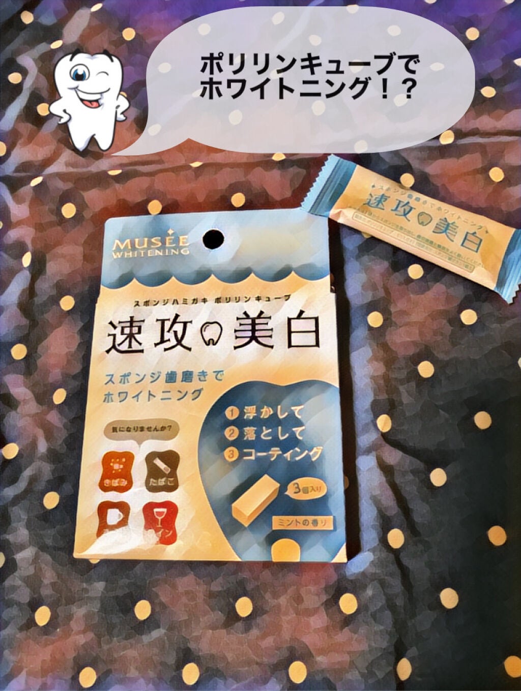 ミュゼホワイトニング 速攻美白 ポリリンキューブ 3個入り/ミュゼホワイトニング/歯磨き粉を使ったクチコミ(1枚目)