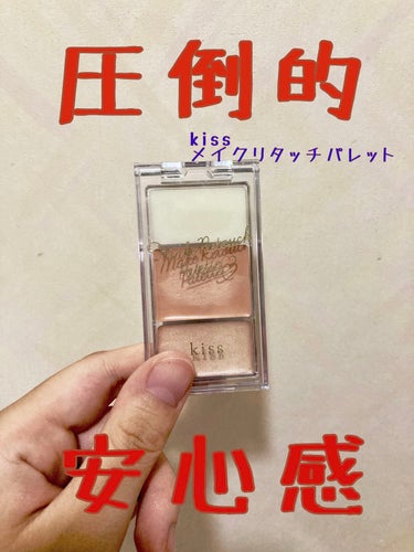 【お直し特化最強パレット🔥】

kiss メイクリタッチパレット 🎨02 Natural

LIPSフェスタ購入品レビュー第1弾です✨

この商品は、五彩緋夏さんが2021年ベスコスに選んでいたので気になってついつい買ってしまいました☺️☺️☺️

もともとは01 Lightを購入予定だったのですが、買うか否かうだうだと迷っているうちに01番が入荷待ちになってしまいました…🥲LIPSフェスタのクーポン期限も迫っていたので入荷を待つこともできず🫥
皆さんもお気をつけください😶‍🌫️

YouTubeでこの商品をレビューしていらした方の動画を拝見して、「あれ？もしかしてどっちもあんまり変わらない…？」と思い、02番を購入しました☺️

一応01番の方がコンシーラーとハイライトの色が明るいらしいですが、LIPSの画像を見ても違いがわからない😂

余談はこの辺にして、保湿バーム、コンシーラー、ハイライトをそれぞれレビューしていきます✍️


【保湿バーム】
正直乾燥肌とはいえそこまで酷くないし、夏はあんまり乾燥とか気にならないので今はそんなに使わないかな…
秋冬になったら出番あるかも👀


【コンシーラー】
これは青クマに超良かったです🥰
オレンジ色がちょうどよき🍊
私は出かける日の前日に寝つけないことが多いので、出先で気になったときにクマ用のコンシーラーあるとうれしい🫶
カバー力もまあまああるので頼もしいです🙌

【ハイライト】
パールが繊細で控えめなハイライト✨ハイライトをこれだけで完成させる分にはちょっと物足りない気がしますが、まあお直し用と考えたら十分かなと思います🙆‍♀️
ハイライトって気づいたらとれちゃったりしてること多いのに、結構大きめのものが多くて持ち歩きに向かないのでこのサイズでバームとコンシーラーも一緒に持ち歩けること自体すごいと思います👏


この商品の良いところはやっぱりサイズ感だと思います。ポーチに入れても全然邪魔にならない🥰
画像三枚目で比較しているCEZANNEのウォータリーティントリップもリップの中では小ぶりな方なんですが、それと比べても小さい！！！😳
これからはおでかけには手放せなくなりそうです🕺🕺🕺


見ていただきありがとうございます🙇‍♀️
よかったらいいね、コメント、クリップお願いします❤️💬📎


#kiss #メイクリタッチパレット #ハイライト #コンシーラー #正直レビュー  #今月のコスメ購入レポ #lipsフェスタ #メイク直し #一目惚れの画像 その0