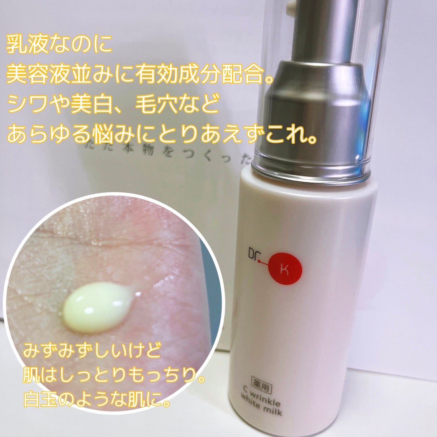 ドクターケイ 薬用Cリンクルホワイトミルク<医薬部外品>/ドクターケイ/乳液を使ったクチコミ(2枚目)