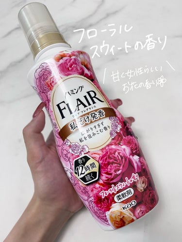 ハミング フレア フレグランス フローラルスウィートの香り 本体 520ml/ハミング フレア フレグランス/柔軟剤を使ったクチコミ（3枚目）