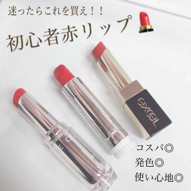 
今回はプチプラ赤リップ💄
迷ったらコレを買え！編でーす！笑

では順番にご紹介していきたいと思います👏🏻

❁︎セザンヌラスティンググロスリップRD1
(￥480＋tax)
凄い滑らかな塗り心地で、赤