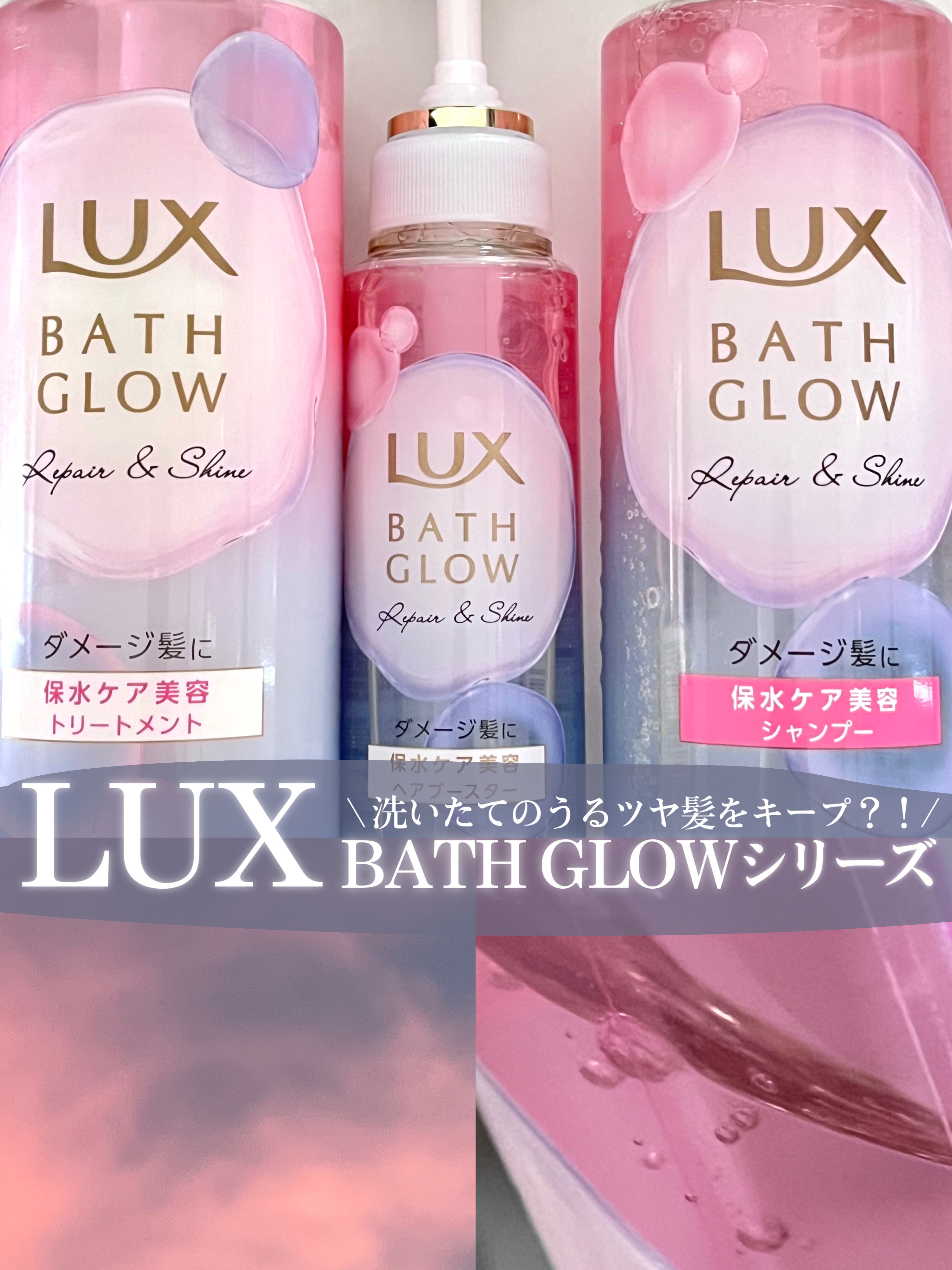 バスグロウ リペア&シャイン シャンプー / トリートメント/LUX/市販シャンプーを使ったクチコミ（1枚目）