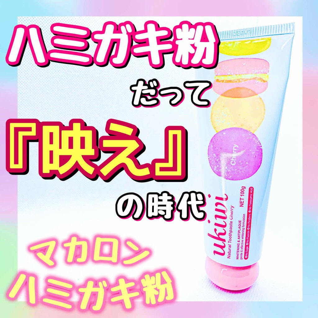 ナチュラルマカロントゥースペースト/ukiwi/歯磨き粉を使ったクチコミ(1枚目)