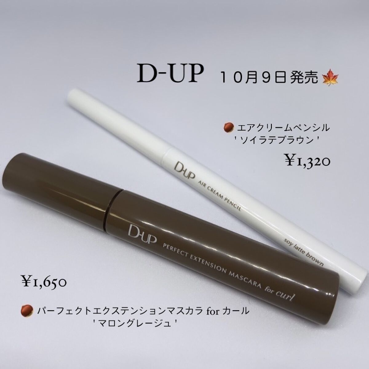 誰もがナチュラルに盛れる、“大人カラーレス” 🪄

' パーフェクトエクステンションマスカラforカールマロングレージュ '

' エアクリームペンシルソイラテブラウン '

を紹介したいと思います！🌰🍂🍁

━━━━━━━━━━━