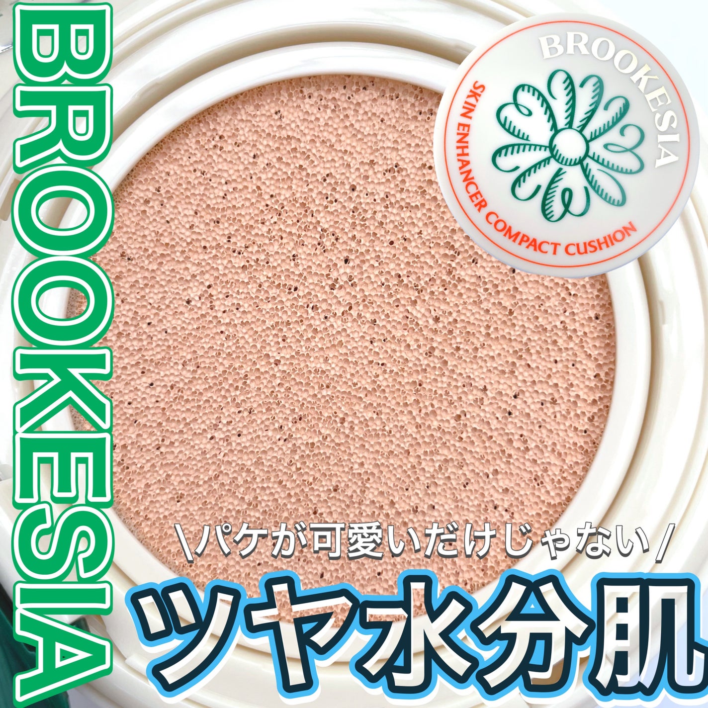 スキンエンハンサー コンパクトクッション(グロー)/BROOKESIA/クッションファンデーションを使ったクチコミ(1枚目)