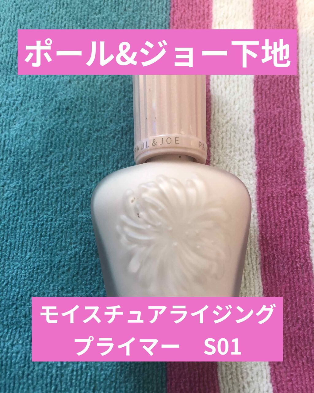 モイスチュアライジング ファンデーション プライマー S/PAUL & JOE BEAUTE/化粧下地を使ったクチコミ(1枚目)