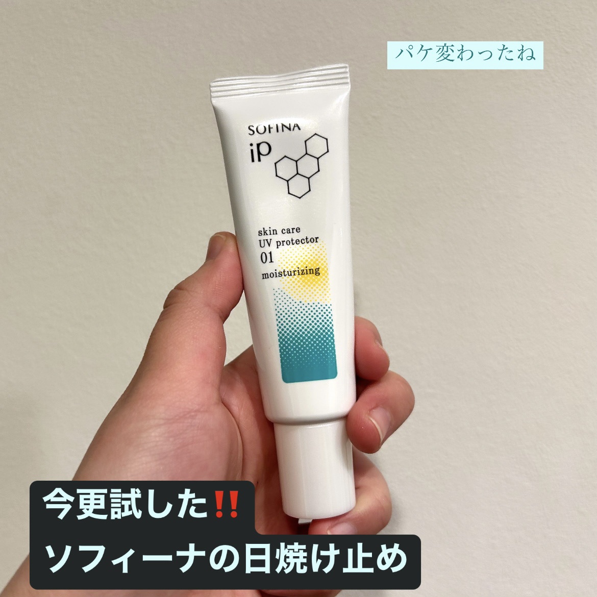 ソフィーナ iP スキンケアUV 01乾燥しがちな肌環境 SPF50+ PA++++ 30g/SOFINA iP/日焼け止めクリームを使ったクチコミ（1枚目）