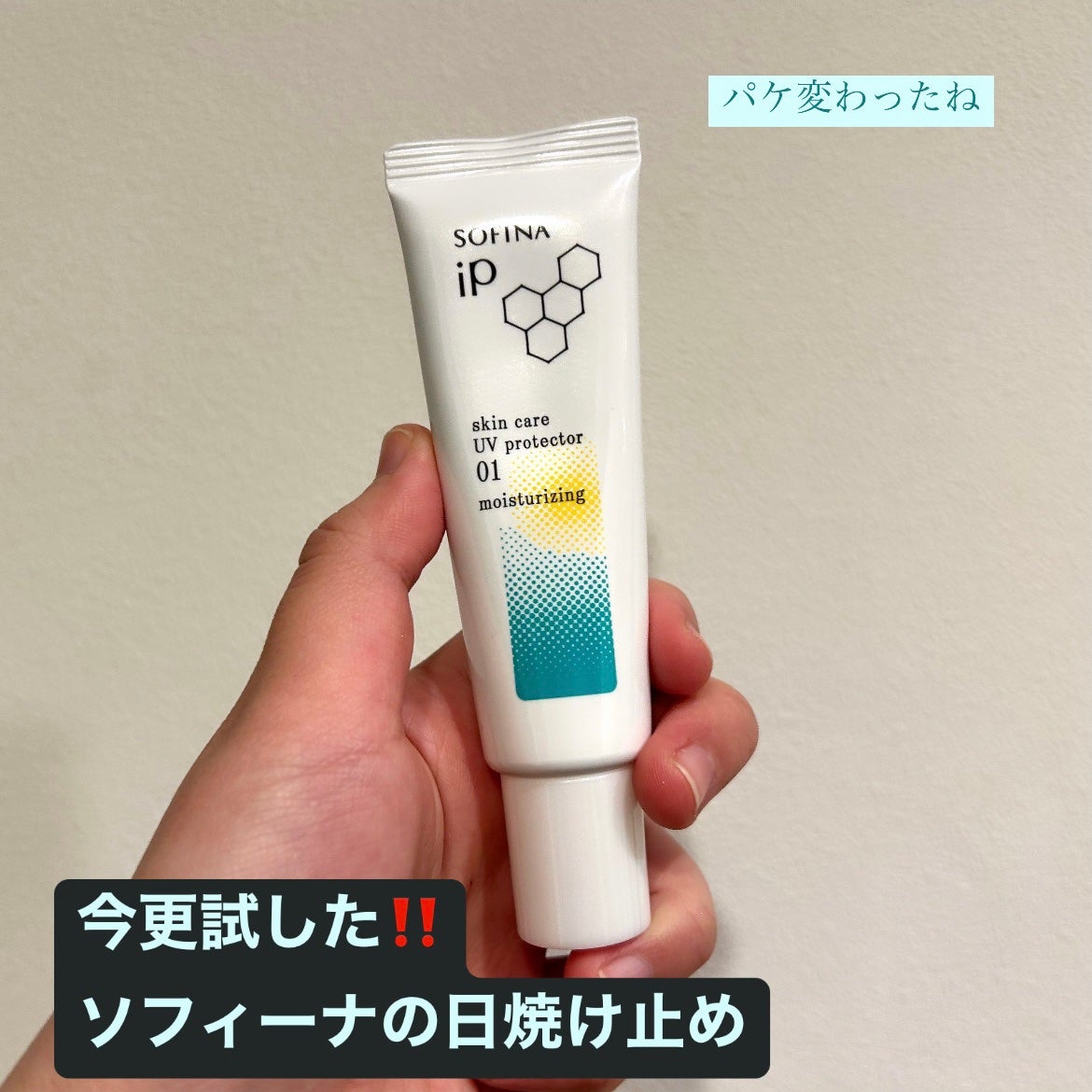 ソフィーナ iP スキンケアUV 01乾燥しがちな肌環境 SPF50+ PA++++/SOFINA iP/日焼け止めクリームを使ったクチコミ(1枚目)