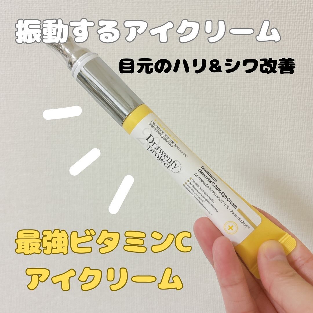 デュアルダムガーラックビタCオートアイクリーム/Dr.Twenty Project/アイケア・アイクリームを使ったクチコミ（1枚目）