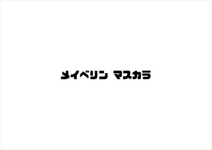 スカイハイ/MAYBELLINE NEW YORK/マスカラを使ったクチコミ(1枚目)