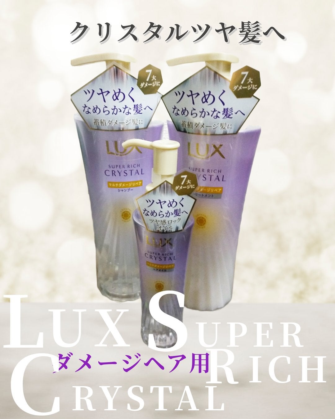 スーパーリッチクリスタル マルチダメージリペア シャンプー/トリートメント/LUX/市販シャンプーを使ったクチコミ(1枚目)