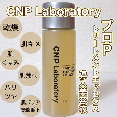 プロP トリートメント エッセンス/CNP Laboratory/美容液を使ったクチコミ（1枚目）