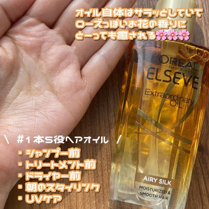 ロレアル パリ エクストラオーディナリー オイル エアリー シルク/ロレアル パリ/ヘアオイルを使ったクチコミ(2枚目)