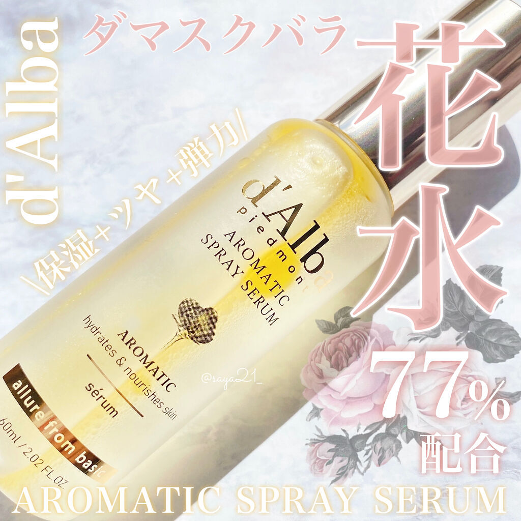 ダルバ ホワイトトリュフファーストスプレーセラム/ダルバ/ミスト状化粧水を使ったクチコミ（1枚目）