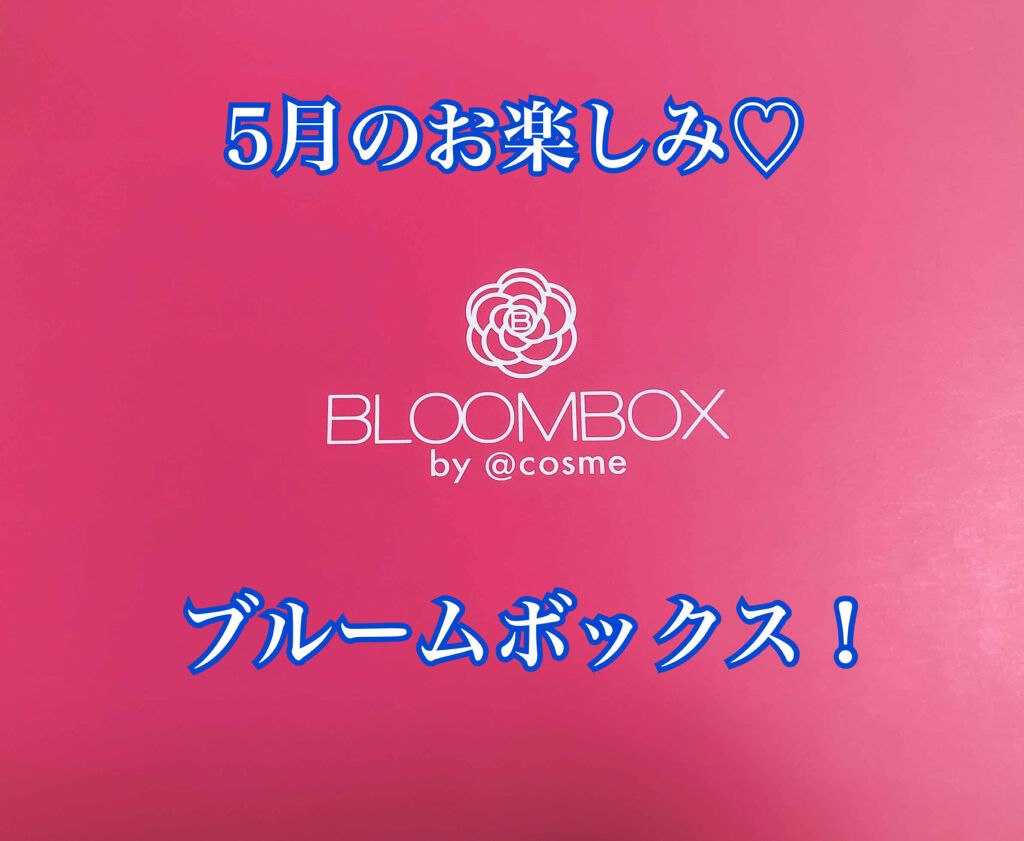 ブルーム ボックス/BLOOMBOX/その他を使ったクチコミ（1枚目）