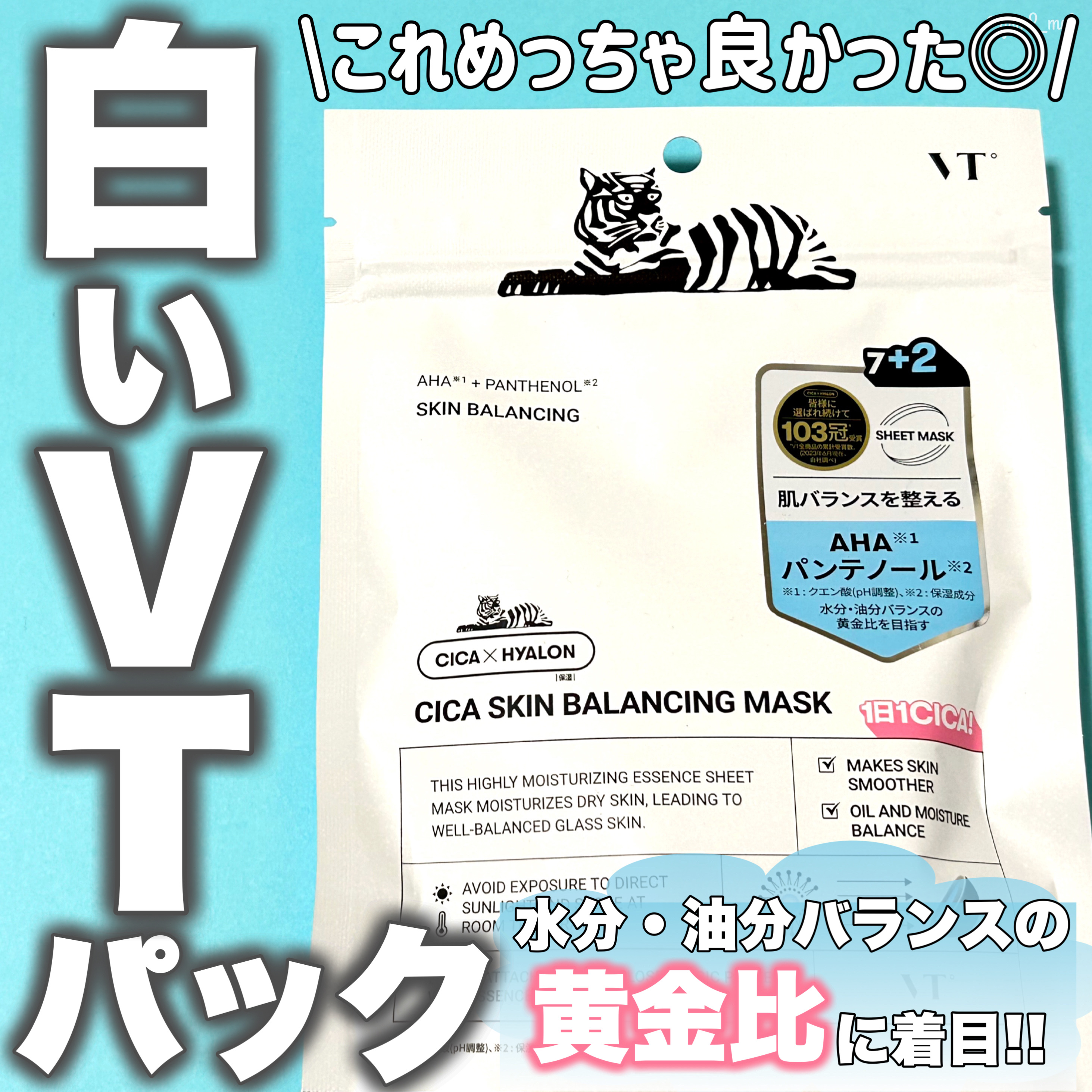 VT シカ スキンバランシングマスク/VT/シートマスク・パックを使ったクチコミ（1枚目）