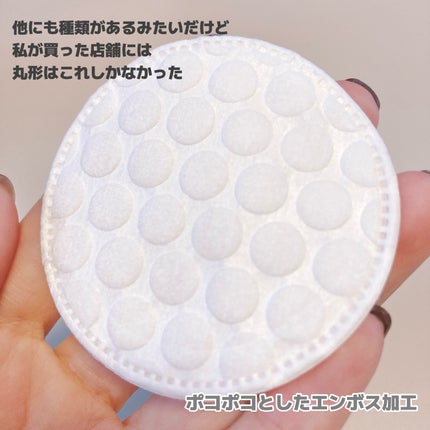 円形エンボス加工化粧コットン/DAISO/コットンを使ったクチコミ(2枚目)