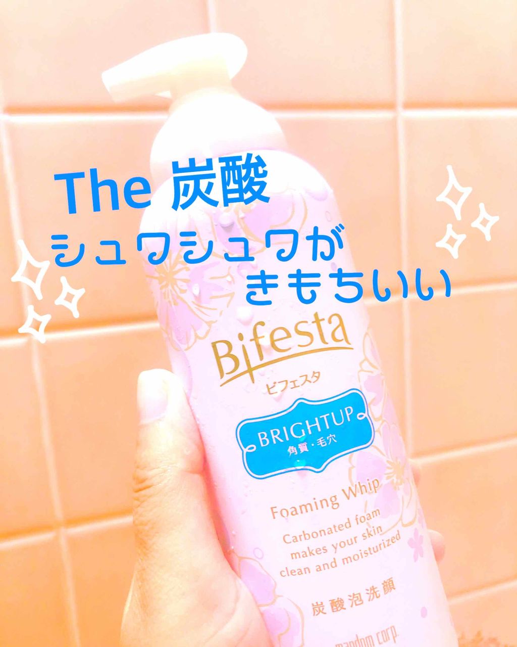 泡洗顔 ブライトアップ/ビフェスタ/泡洗顔を使ったクチコミ（1枚目）