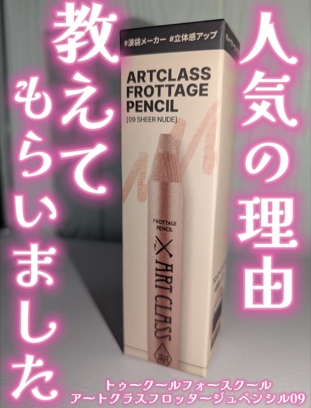 アートクラス フロッタージュペンシル/too cool for school/スティックアイシャドウを使ったクチコミ（1枚目）