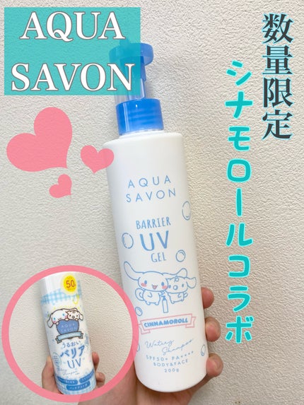 スキンケアオタク🤍Aのクチコミ「数量限定!シナモロールコラボのUVジェル🍼🤍🫧 ͛.*
AQUA SAVON
バリアUVジ.....」(1枚目)