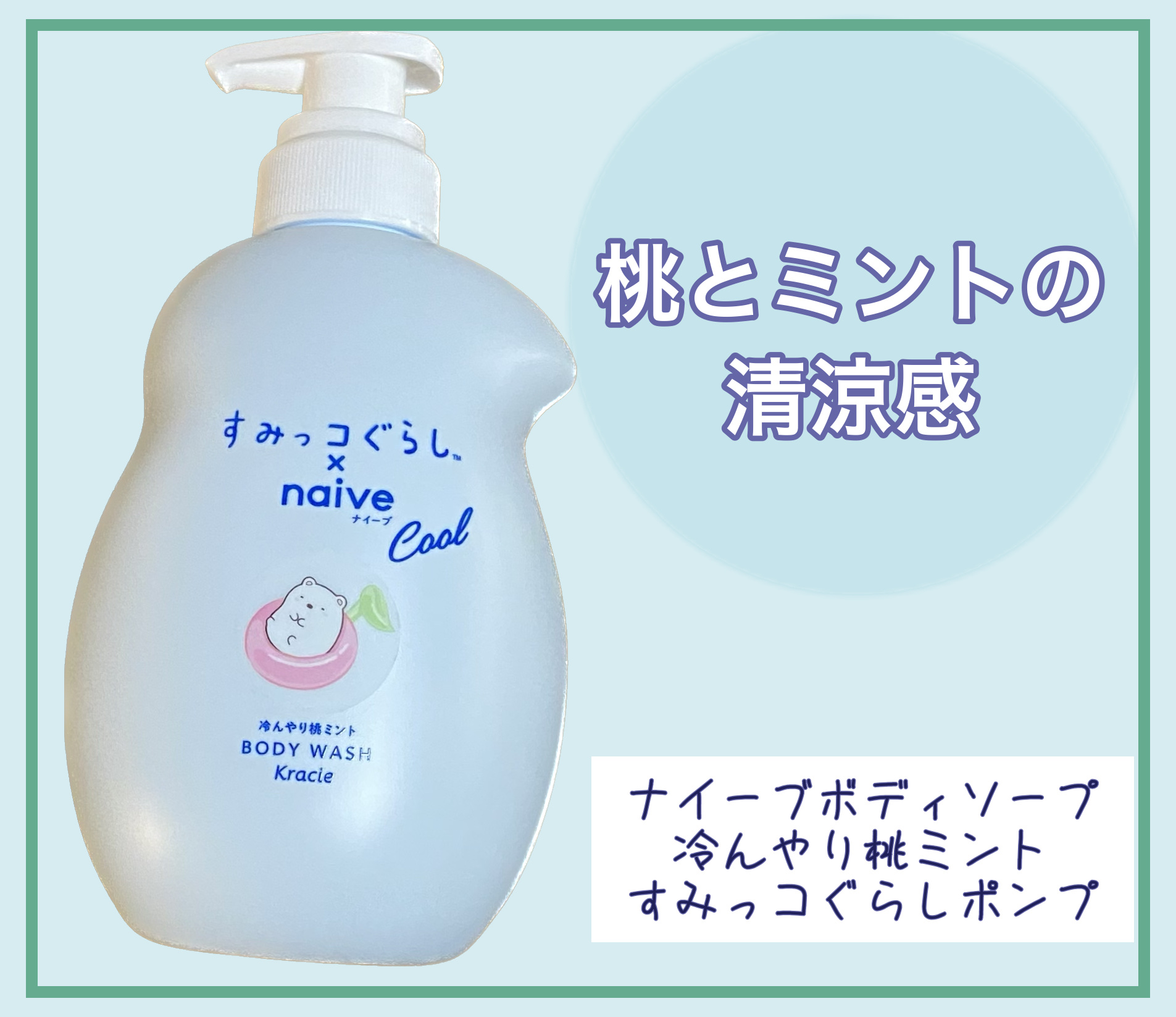 ボディソープ（冷んやり桃ミント）/ナイーブ/ボディソープを使ったクチコミ（1枚目）