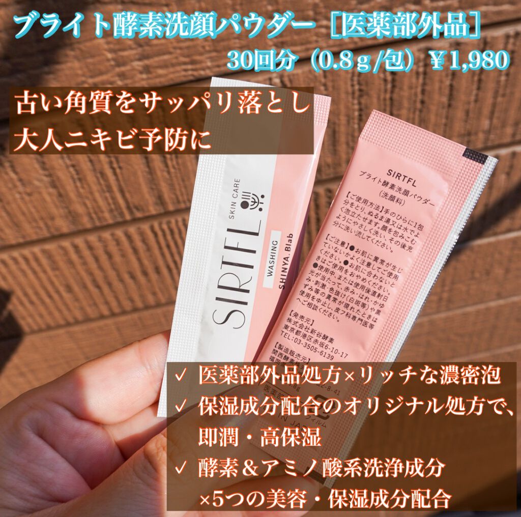 ブライト酵素洗顔パウダー/SIRTFL/洗顔パウダーを使ったクチコミ（3枚目）