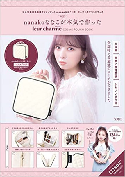 宝島社 nanakoななこが本気で作ったleur charmeコスメポーチ