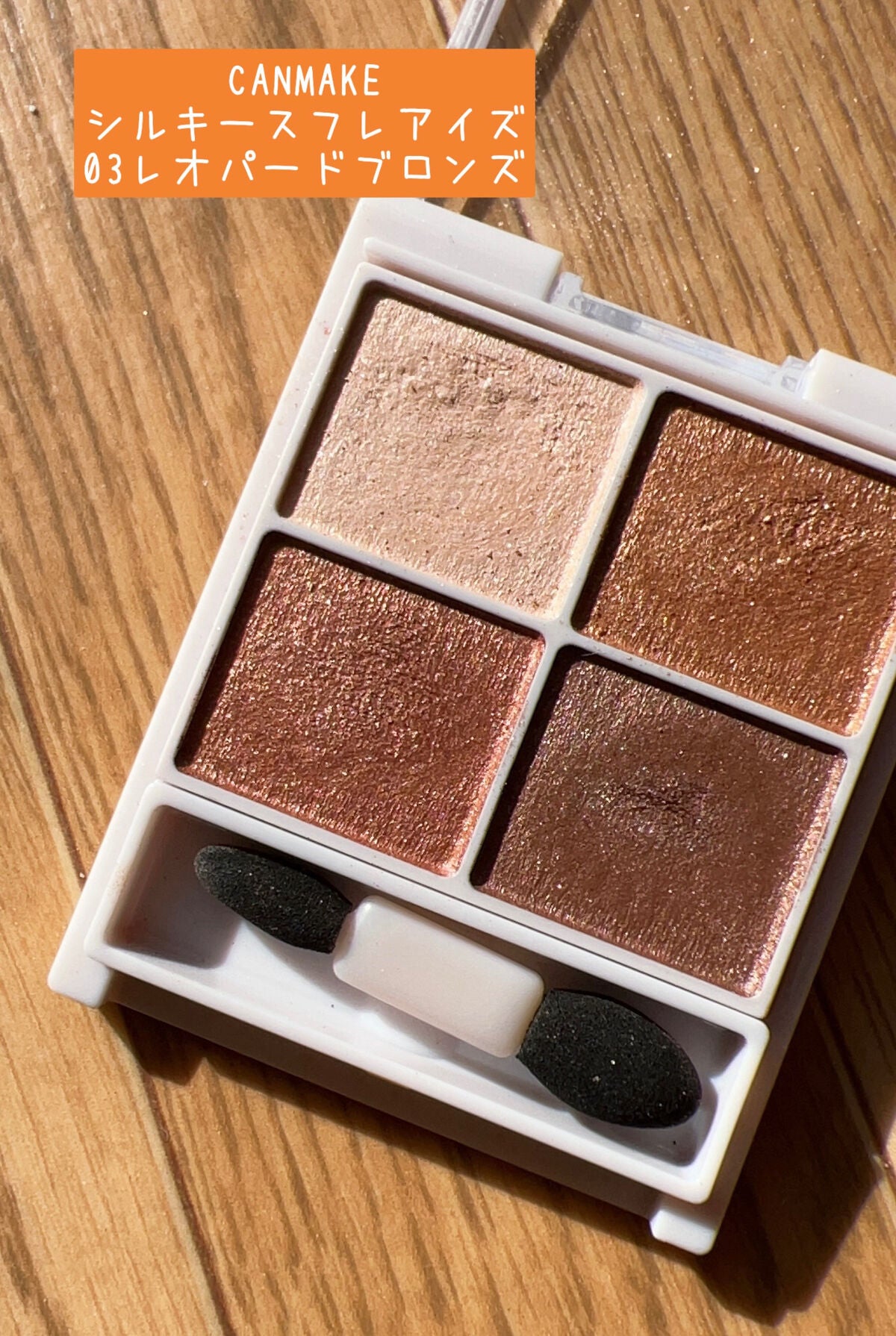 シルキースフレアイズ/キャンメイク/アイシャドウパレットを使ったクチコミ(3枚目)