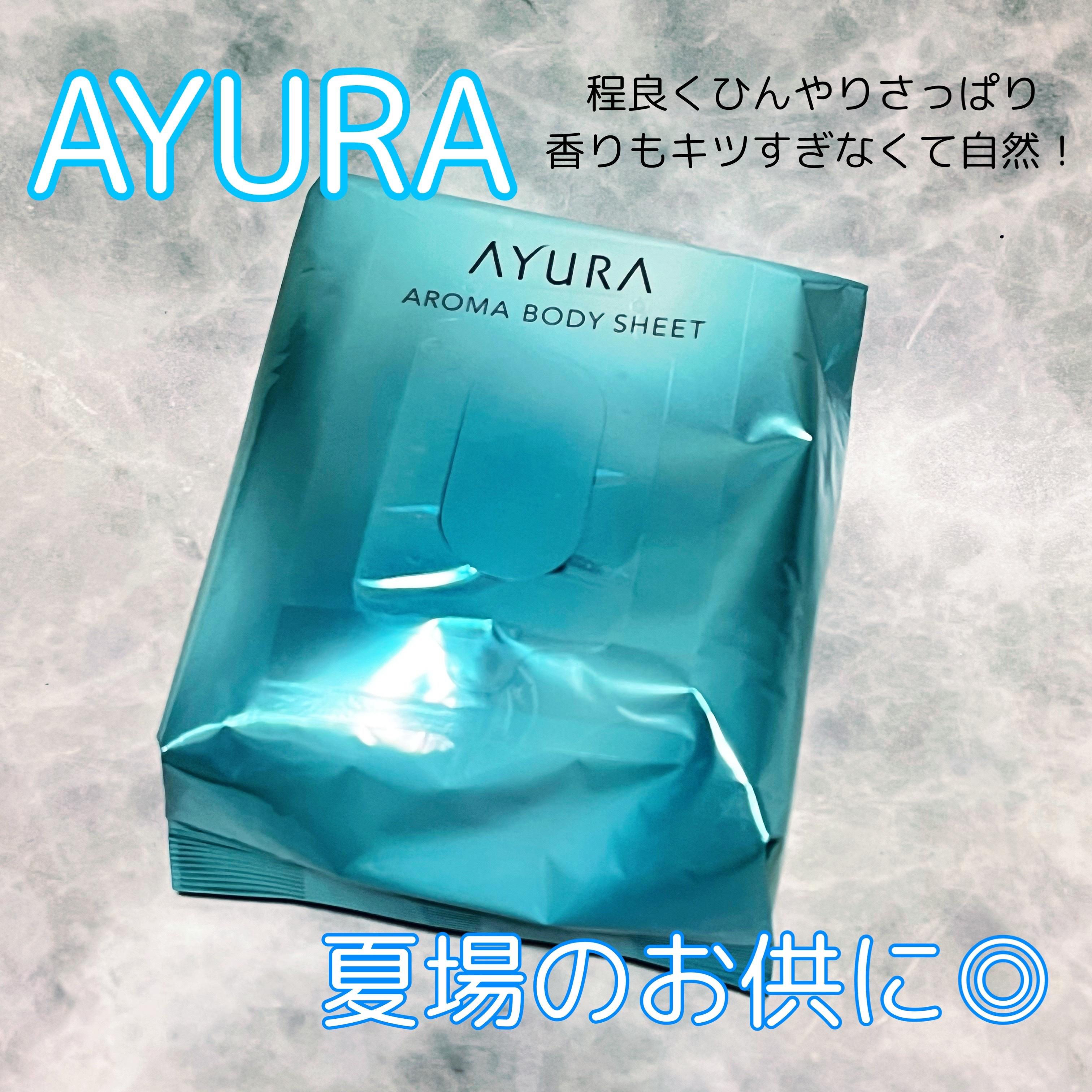 アロマボディシート 30枚入/AYURA/ボディシートを使ったクチコミ（1枚目）
