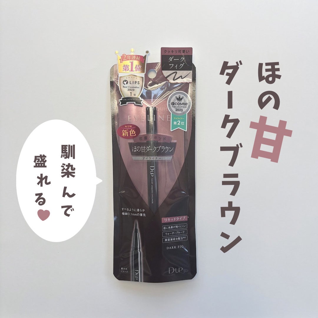 シルキーリキッドアイライナーWP/D-UP/リキッドアイライナーを使ったクチコミ(1枚目)