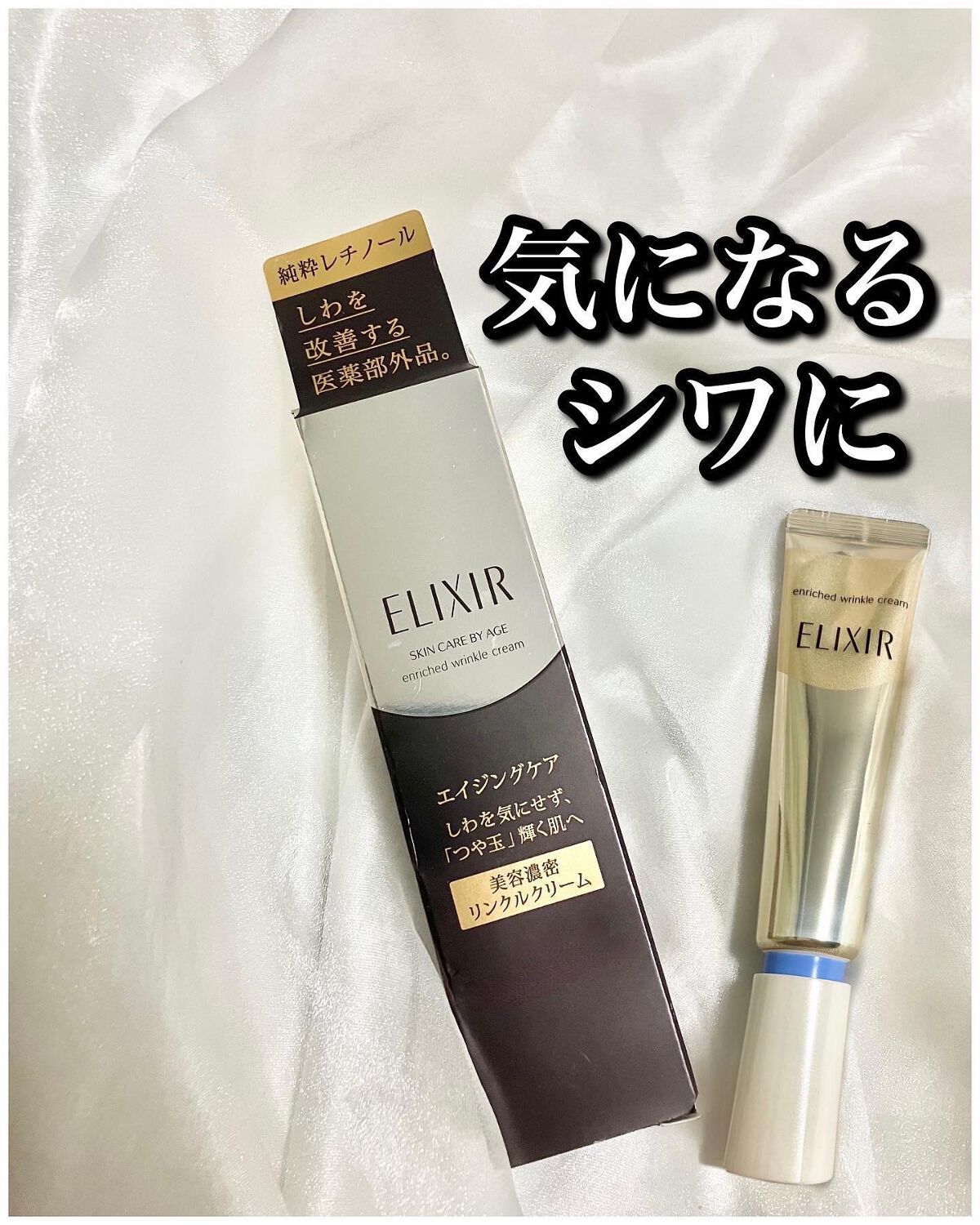 エリクシール シュペリエル エンリッチド リンクルクリーム/エリクシール/アイケア・アイクリームを使ったクチコミ(1枚目)