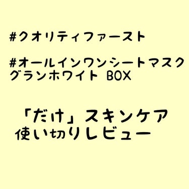 こんにちは社畜です！
今回も自分用覚書程度の書き散らしです🙇‍♀️


#クオリティファースト
#オールインワンシートマスク_グランホワイト

「だけ」を夜のスキンケアとして毎日使用し使い切り、その使用