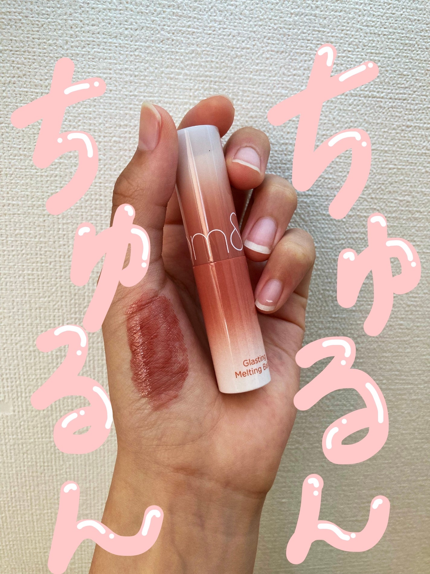 グラスティングメルティングバーム/rom&nd/リップバームを使ったクチコミ(1枚目)