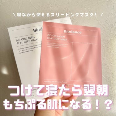 【オリヤン1位の最終兵器パック🫒】

つけて眠れるパック…？と最初から気になる
Biodanceのコラーゲンマスク。
オリーブヤング1位を4回獲得したマスクなので
実力はすごそうだがどうなんだ…？
とい