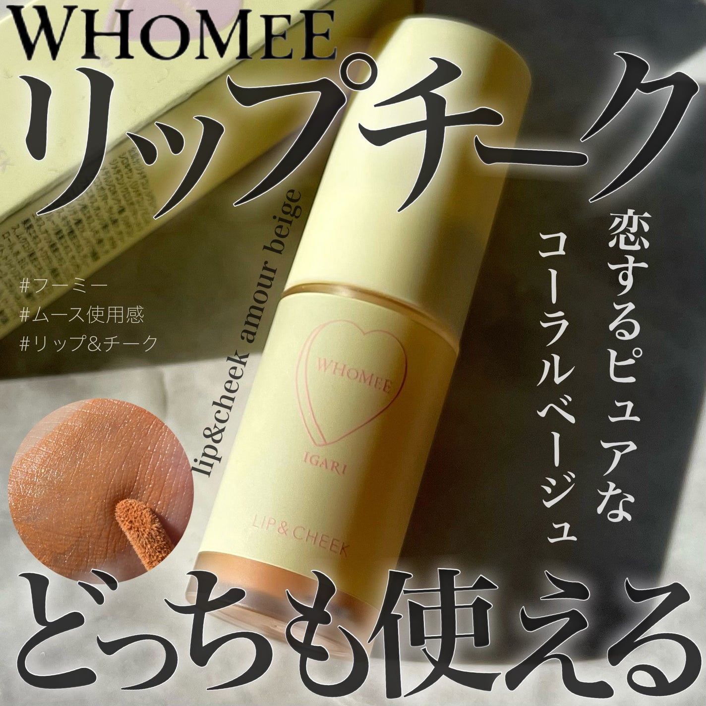 リップ&チーク/WHOMEE/ジェル・クリームチークを使ったクチコミ(1枚目)