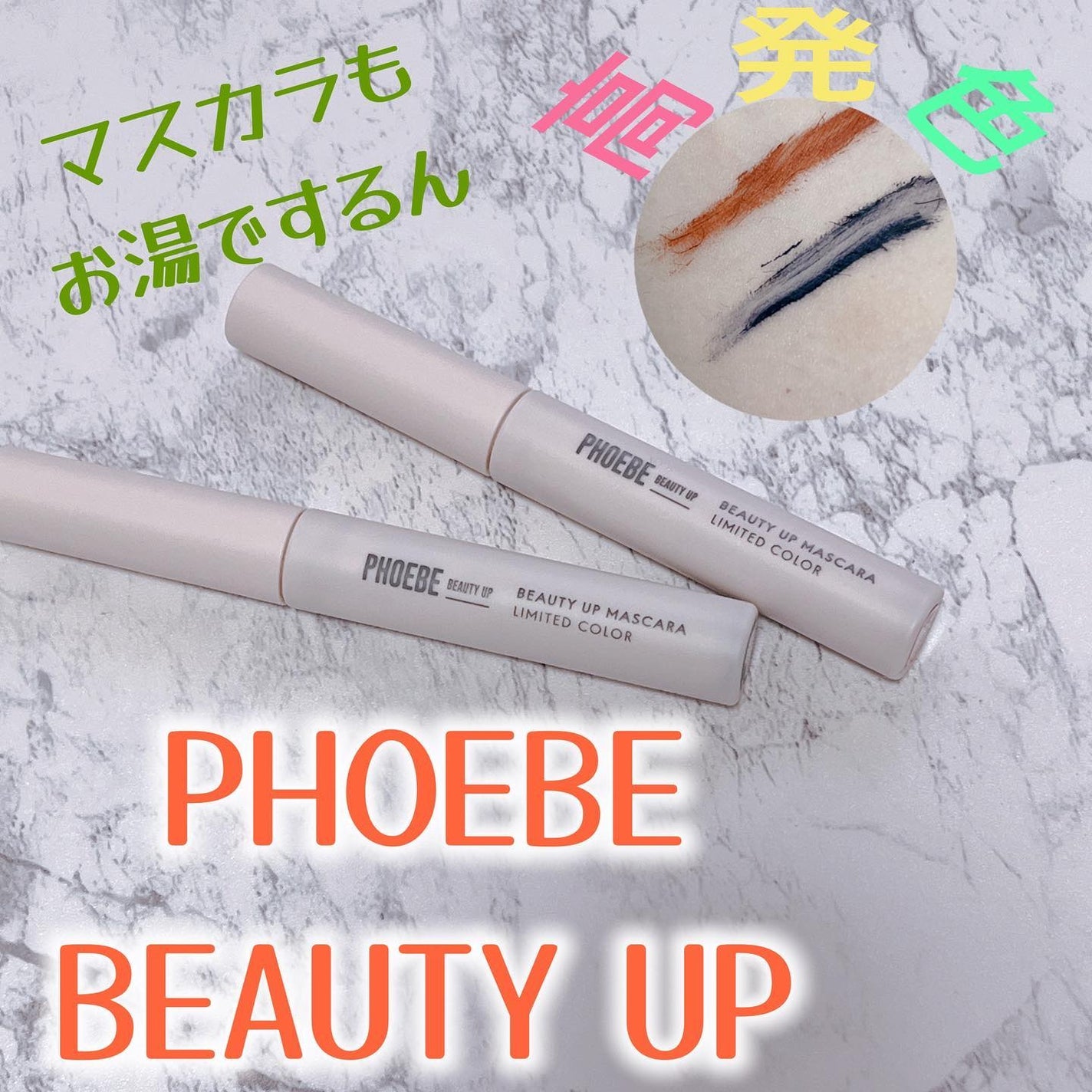 ビューティーアップマスカラ/PHOEBE BEAUTY UP/マスカラを使ったクチコミ(1枚目)