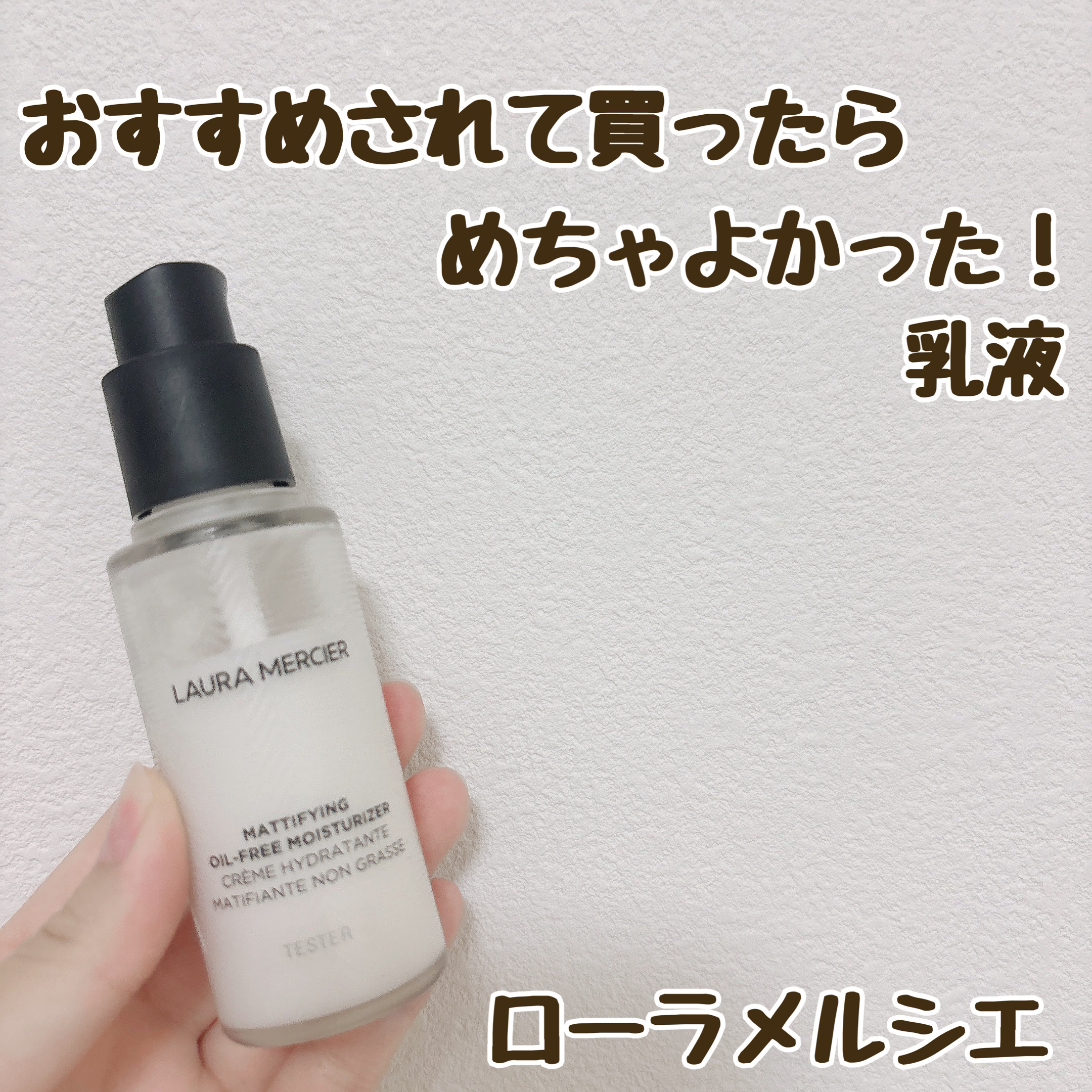 マティファイング オイルフリー モイスチャライザー/ローラ メルシエ/乳液を使ったクチコミ（1枚目）