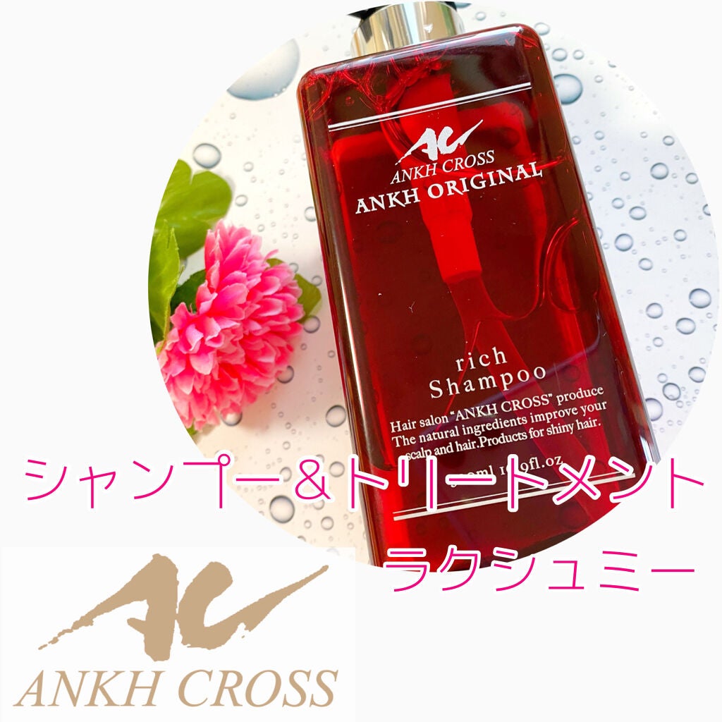 アンクオリジナルシャンプー/トリートメント ラクシュミー/アンクオリジナル/サロンシャンプーを使ったクチコミ(1枚目)