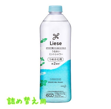 リーゼ うるおいミントシャワーのクチコミ「〜リーゼ　うるおいミントシャワー〜

価格　658円　本体 200ml
　　　548円　つめか.....」（3枚目）