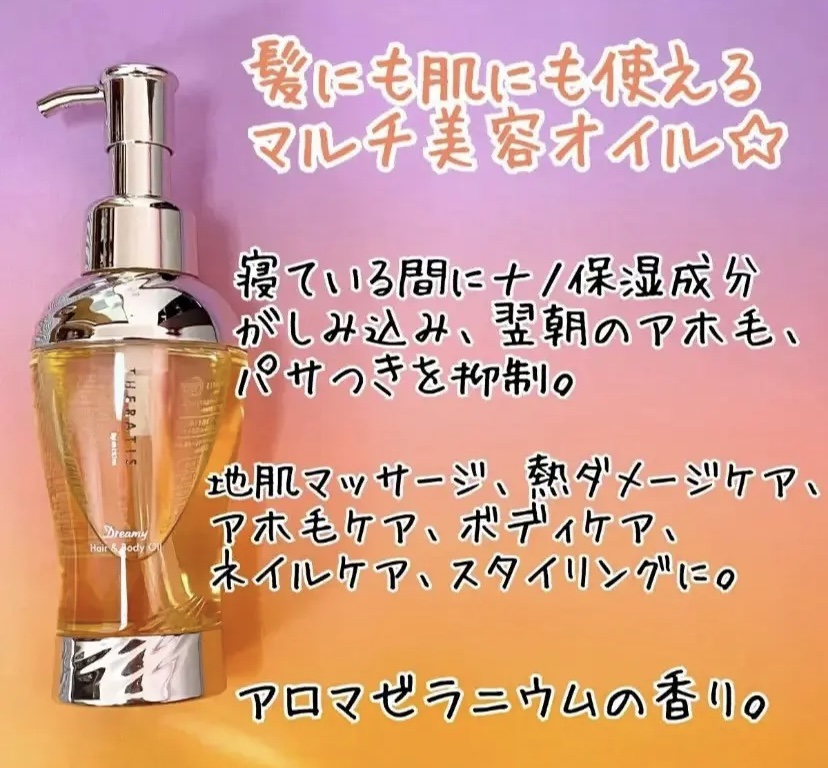 ドリーミー ヘア&ボディオイル/THERATIS/ボディオイルを使ったクチコミ（2枚目）