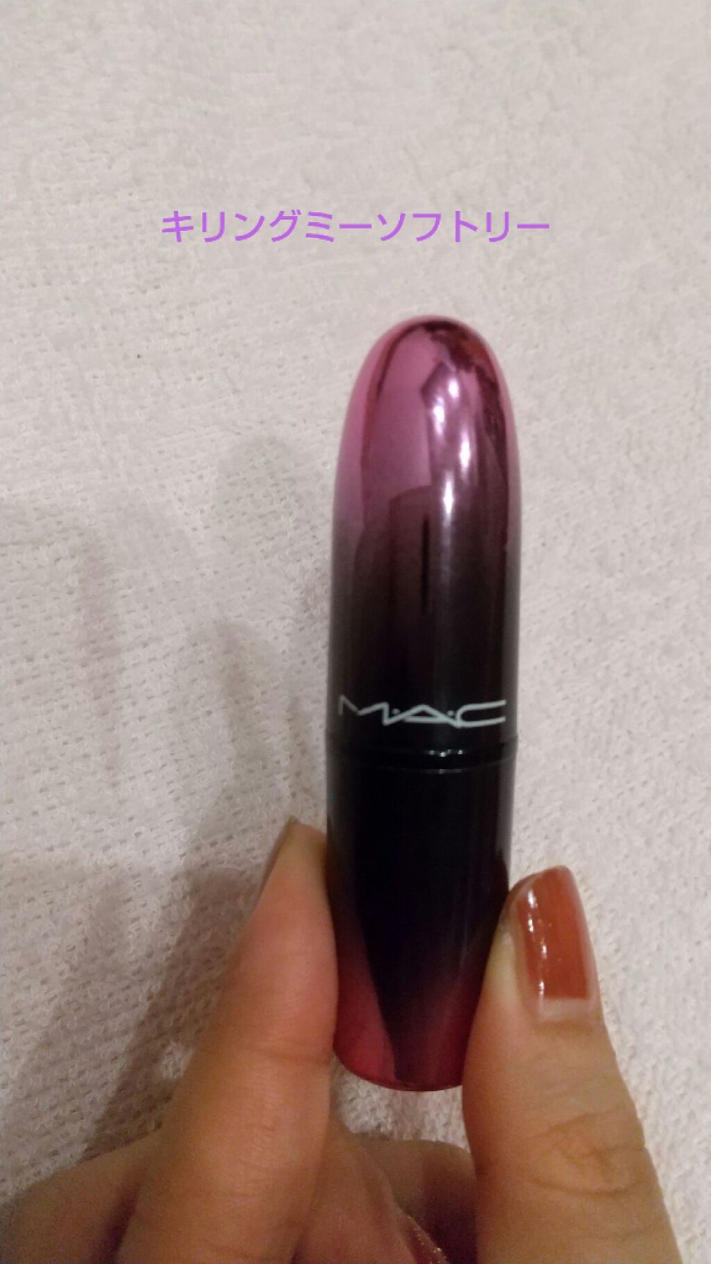 ラブ ミー リップスティック /M・A・C/口紅を使ったクチコミ(1枚目)
