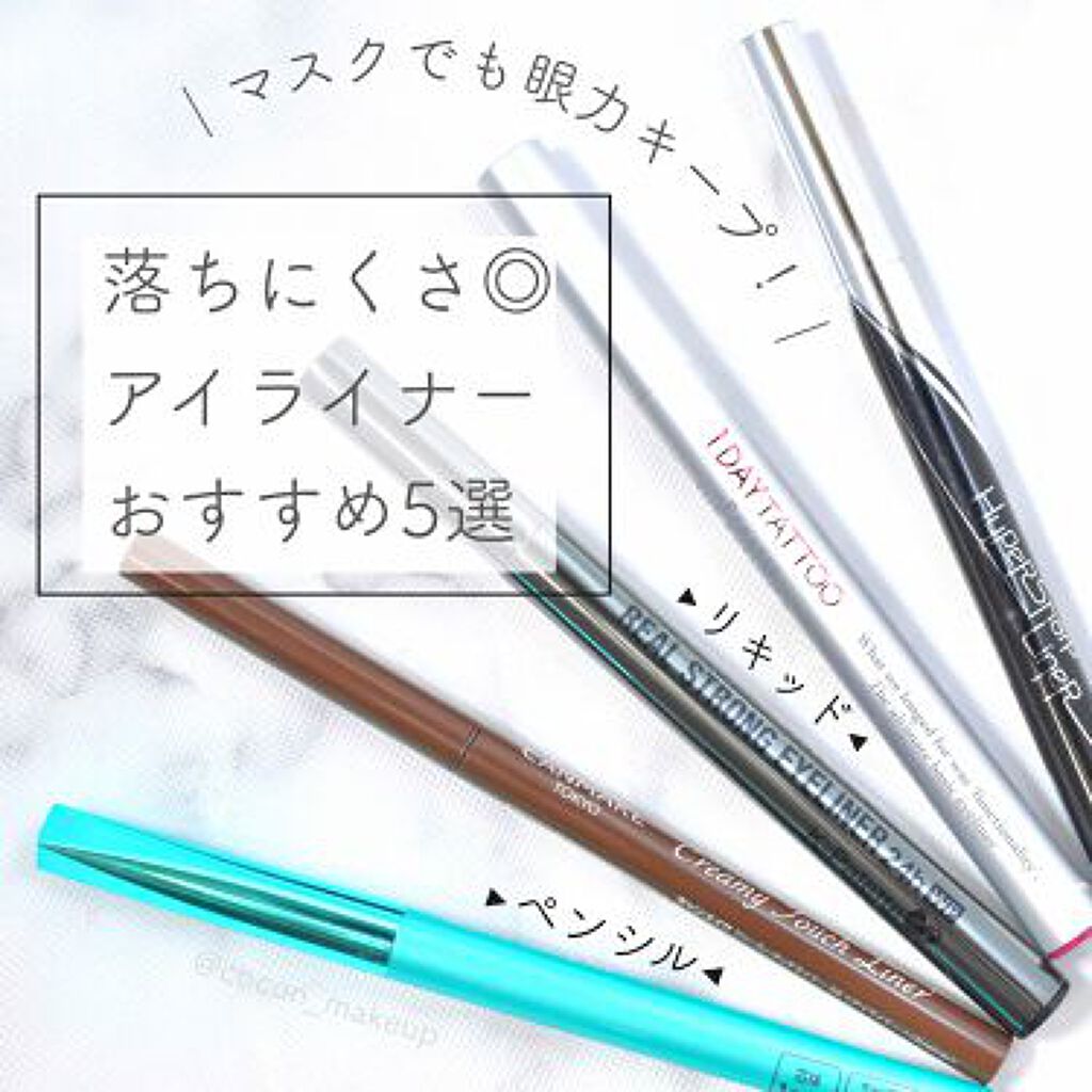 マスクの日こそ目ヂカラが大事!落ちにくいアイライナー教えます♡のサムネイル